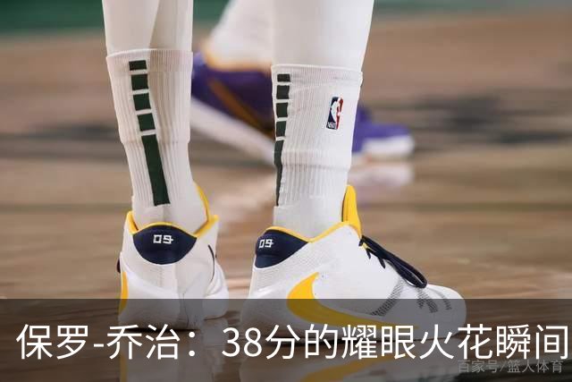 保罗-乔治：38分的耀眼火花瞬间被冷水泼灭