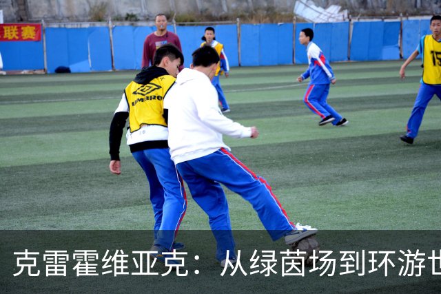 克雷霍维亚克：从绿茵场到环游世界的超级探险家