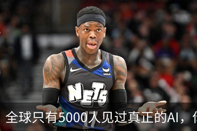 全球只有5000人见过真正的AI，你是其中之一吗？