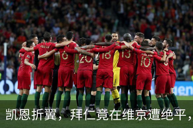 凯恩折翼，拜仁竟在维京遭绝平，笑中带泪的惊心动魄！