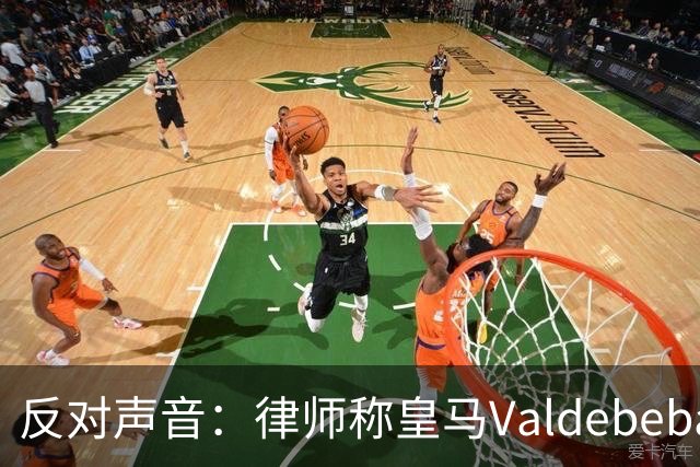 反对声音：律师称皇马Valdebebas土地改用途或遭法院驳回