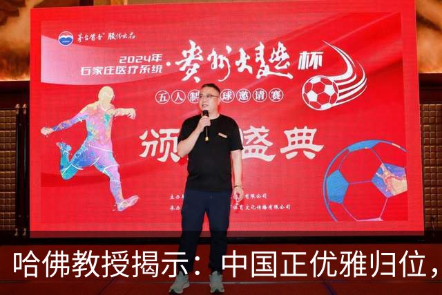 哈佛教授揭示：中国正优雅归位，而非突然崛起