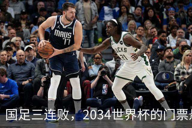 国足三连败，2034世界杯的门票悬了！