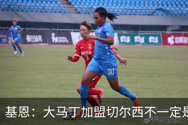 基恩：大马丁加盟切尔西不一定是好签约，他上赛季丢了太多球