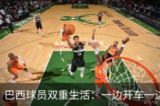 巴西球员双重生活：一边开车一边进球，感动落泪