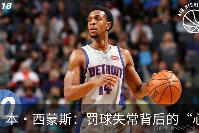 本·西蒙斯：罚球失常背后的“心理大包袱