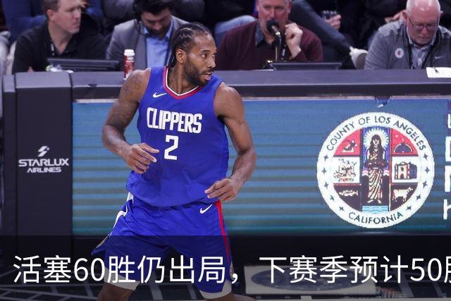 活塞60胜仍出局，下赛季预计50胜难再辉煌