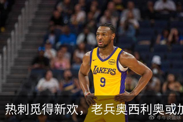 热刺觅得新欢，老兵奥西利奥或加盟！