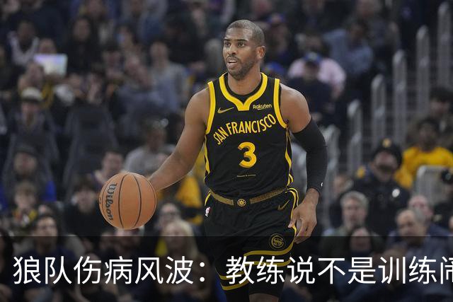 狼队伤病风波：教练说不是训练闹的鬼！