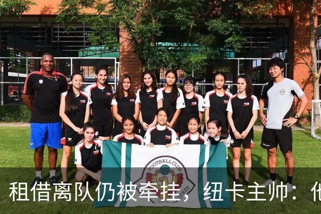租借离队仍被牵挂，纽卡主帅：他会在尤文进很多球