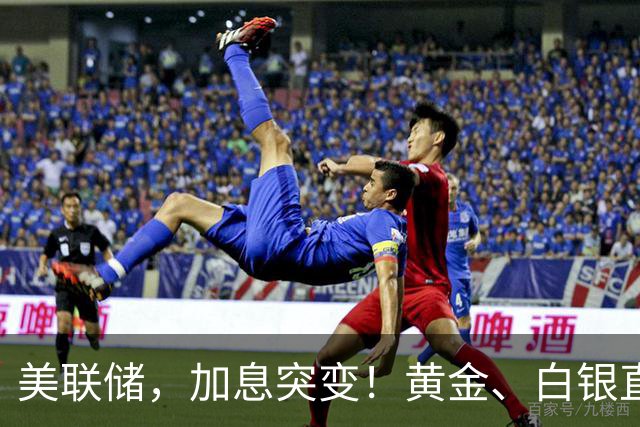 美联储，加息突变！黄金、白银直线跳水