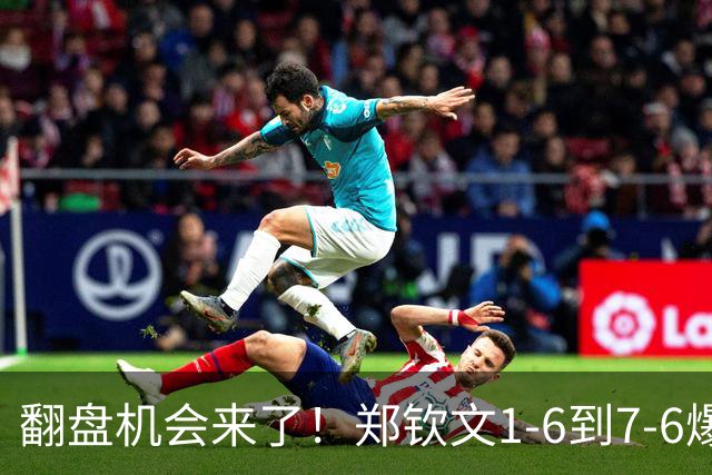 翻盘机会来了！郑钦文1-6到7-6爆发，拖入决胜盘，进美网16强反转