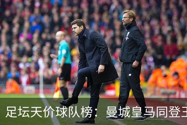 足坛天价球队榜：曼城皇马同登王座，英超如鱼得水！