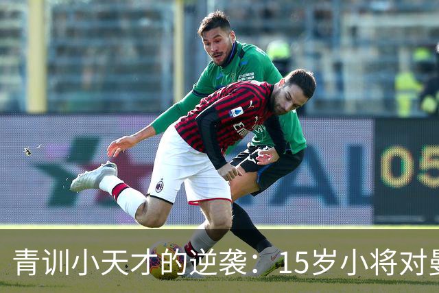 青训小天才的逆袭：15岁小将对曼联的“罢训”抗议