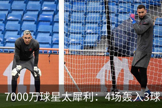 7000万球星太犀利：4场轰入3球，率队逆袭切尔西，全场最佳