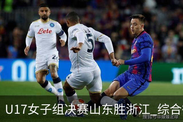 U17女子组决赛山东胜浙江 综合得分却只排第2